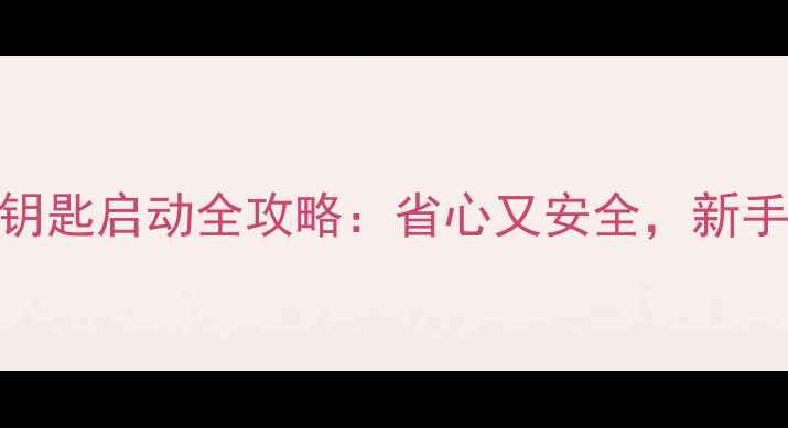 图片 踏板摩托车无钥匙启动全攻略：省心又安全，新手必看！🔑🏍️