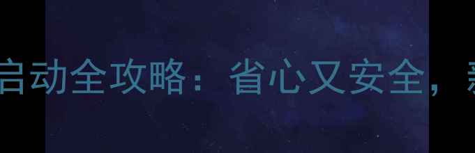 图片 踏板摩托车无钥匙启动全攻略：省心又安全，新手必看！🔑🏍️1