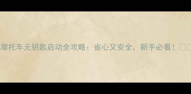 图片 踏板摩托车无钥匙启动全攻略：省心又安全，新手必看！🔑🏍️2