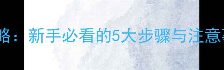 图片 踏板摩托车磨合全攻略：新手必看的5大步骤与注意事项（附详细图解）2