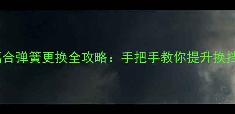 图片 踏板车离合弹簧更换全攻略：手把手教你提升换挡平顺度1