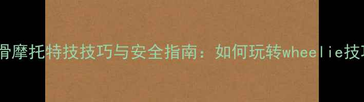 图片 轮滑摩托特技技巧与安全指南：如何玩转wheelie技巧1