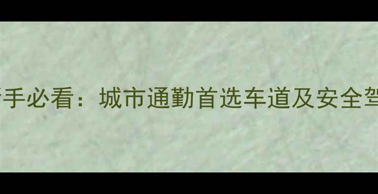 图片 轻便摩托新手必看：城市通勤首选车道及安全驾驶全攻略1
