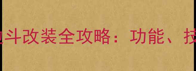 图片 边三轮摩托车边斗改装全攻略：功能、技巧与避坑指南1