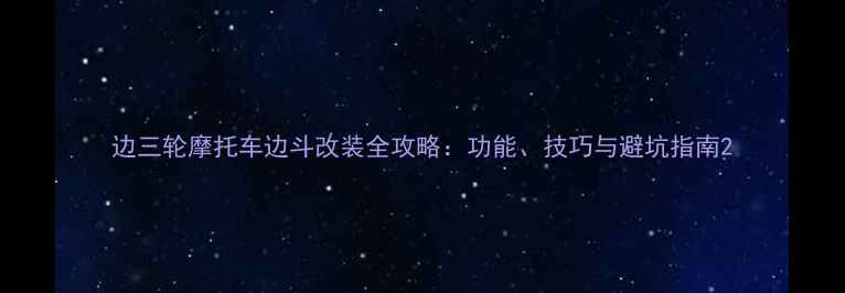 图片 边三轮摩托车边斗改装全攻略：功能、技巧与避坑指南2