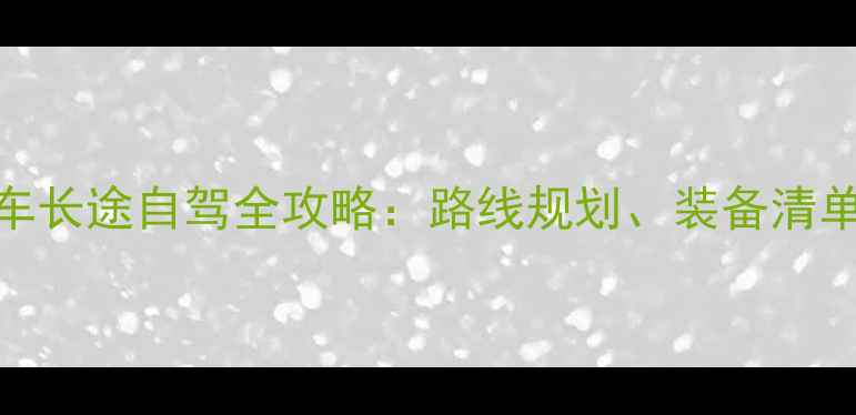 图片 边三轮摩托车长途自驾全攻略：路线规划、装备清单与安全指南
