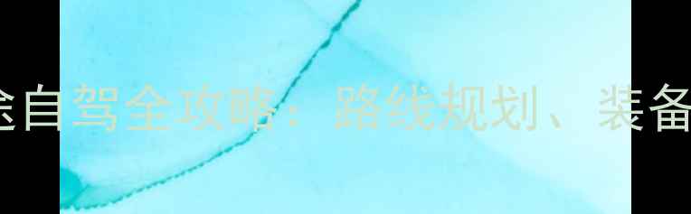 图片 边三轮摩托车长途自驾全攻略：路线规划、装备清单与安全指南1