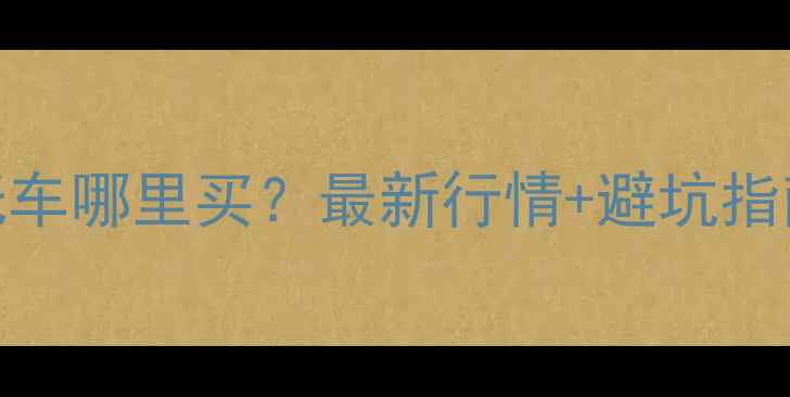 图片 辽宁哈雷二手摩托车哪里买？最新行情+避坑指南（附真实车源）