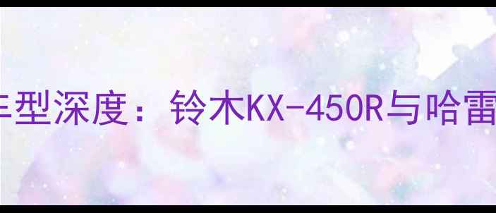 图片 达喀尔拉力赛冠军车型深度：铃木KX-450R与哈雷戴维森750双雄对决