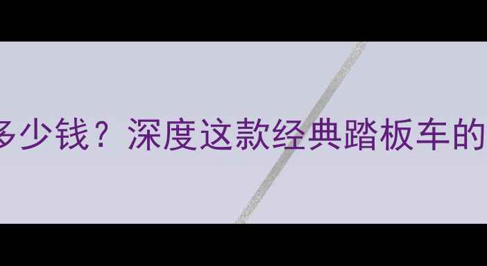 图片 运城天剑K125二手多少钱？深度这款经典踏板车的优缺点及市场行情1