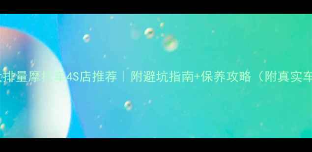 图片 进口大排量摩托车4S店推荐｜附避坑指南+保养攻略（附真实车源）1