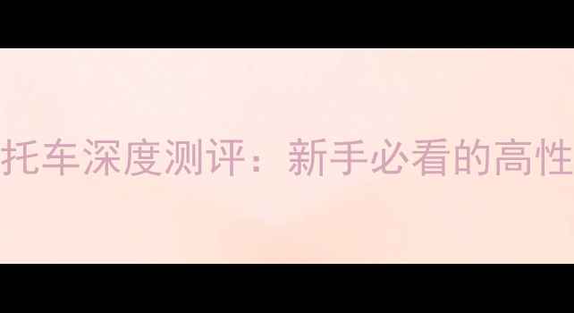 图片 进口铃木110cc摩托车深度测评：新手必看的高性价比踏板车推荐2