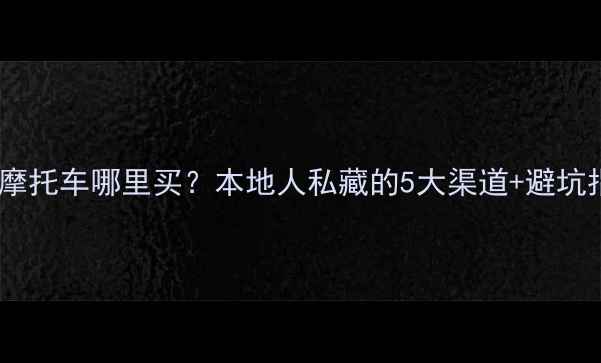 图片 连云港二手摩托车哪里买？本地人私藏的5大渠道+避坑指南💥🏍️1