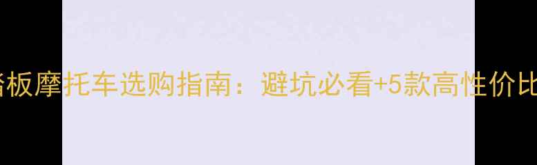 图片 迷你踏板摩托车选购指南：避坑必看+5款高性价比推荐2