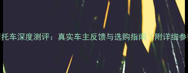 图片 追风150摩托车深度测评：真实车主反馈与选购指南（附详细参数对比）1