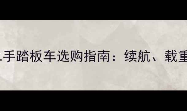 图片 送外卖神器！二手踏板车选购指南：续航、载重、避坑全攻略2