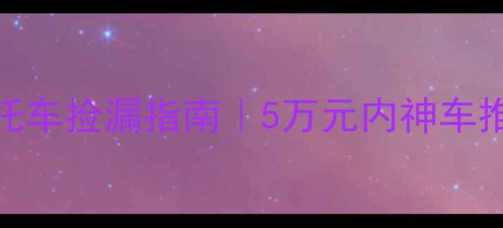 图片 通化二手越野摩托车捡漏指南｜5万元内神车推荐+避坑全攻略1