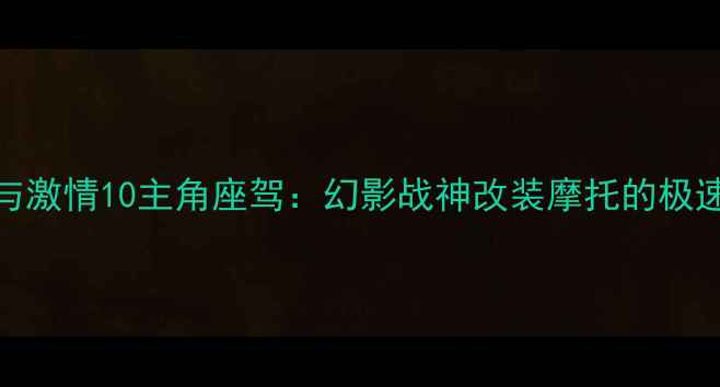 图片 速度与激情10主角座驾：幻影战神改装摩托的极速奥秘