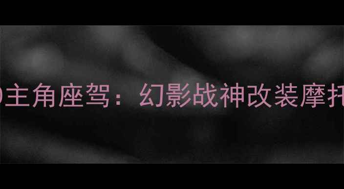 图片 速度与激情10主角座驾：幻影战神改装摩托的极速奥秘1