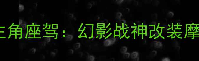 图片 速度与激情10主角座驾：幻影战神改装摩托的极速奥秘2