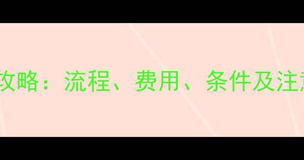 图片 邵武摩托车报名全攻略：流程、费用、条件及注意事项（最新版）1