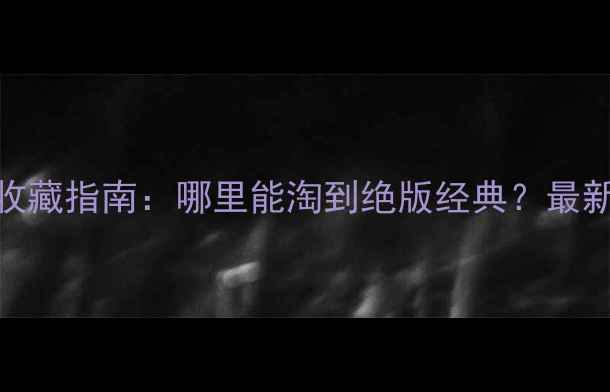 图片 郑州老摩托收藏指南：哪里能淘到绝版经典？最新二手市场全