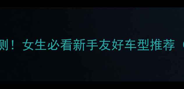 图片 酷骑小摩托实测！女生必看新手友好车型推荐（附避坑指南）