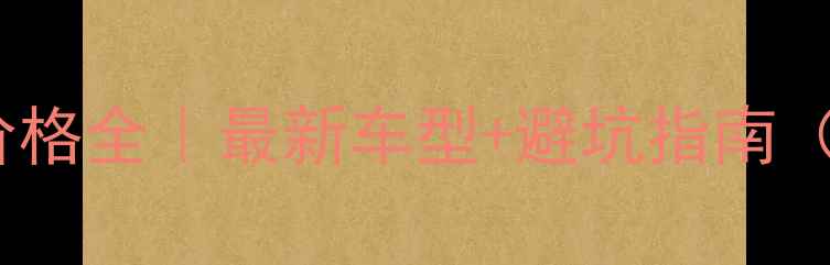 图片 重庆150cc摩托车价格全｜最新车型+避坑指南（附真实车主反馈）