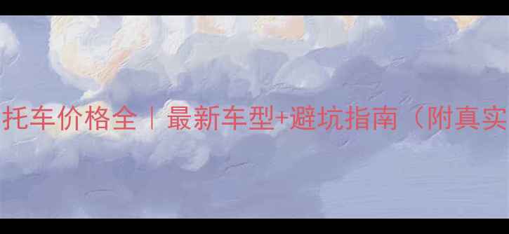 图片 重庆150cc摩托车价格全｜最新车型+避坑指南（附真实车主反馈）1