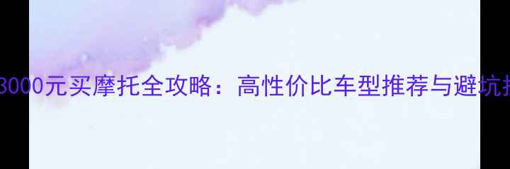 图片 重庆3000元买摩托全攻略：高性价比车型推荐与避坑指南1