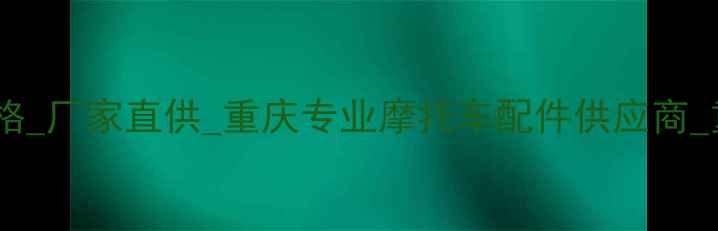 图片 重庆80摩托车配件批发价格_厂家直供_重庆专业摩托车配件供应商_重庆80摩托配件采购指南2