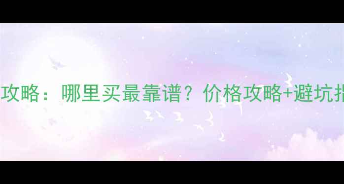 图片 重庆二手摩托车交易全攻略：哪里买最靠谱？价格攻略+避坑指南（附最新市场价）2