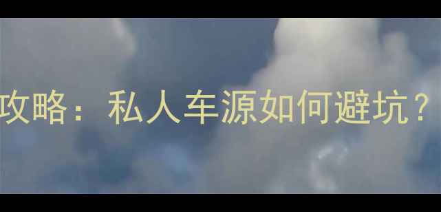 图片 重庆二手摩托车交易全攻略：私人车源如何避坑？附验车清单+砍价技巧1