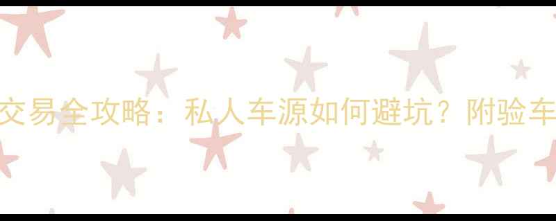 图片 重庆二手摩托车交易全攻略：私人车源如何避坑？附验车清单+砍价技巧2