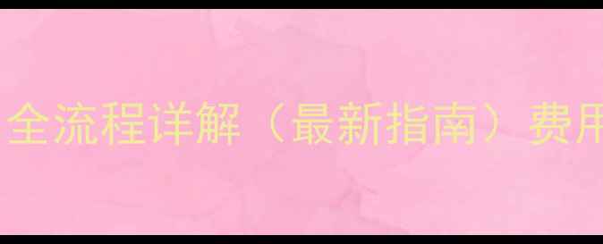 图片 重庆区县摩托车过户全流程详解（最新指南）费用材料清单+避坑攻略