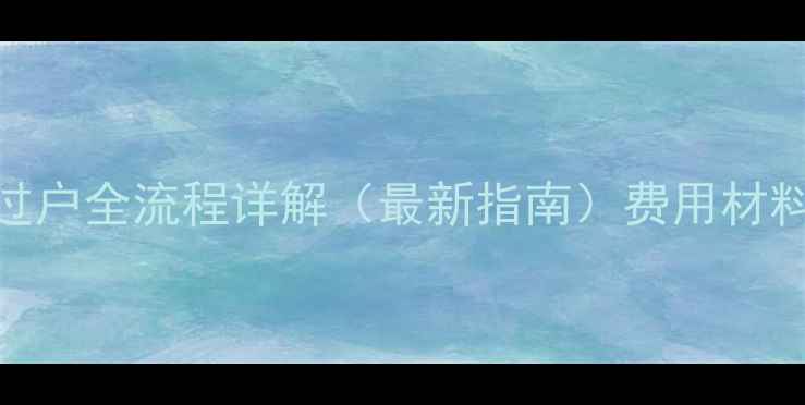 图片 重庆区县摩托车过户全流程详解（最新指南）费用材料清单+避坑攻略1