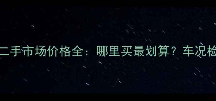 图片 重庆哈雷750二手市场价格全：哪里买最划算？车况检查必看指南2