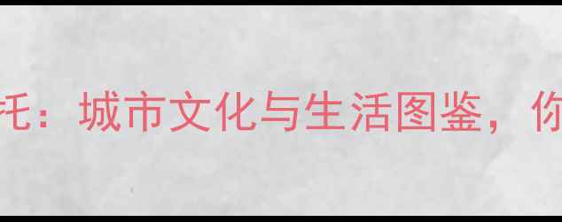 图片 重庆大摩托与迷你摩托：城市文化与生活图鉴，你不可不知的两种风格