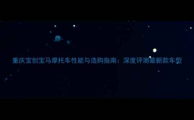 图片 重庆宝创宝马摩托车性能与选购指南：深度评测最新款车型