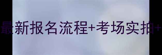 图片 重庆摩托车考试预约全攻略最新报名流程+考场实拍+避坑指南（附免费资料包）