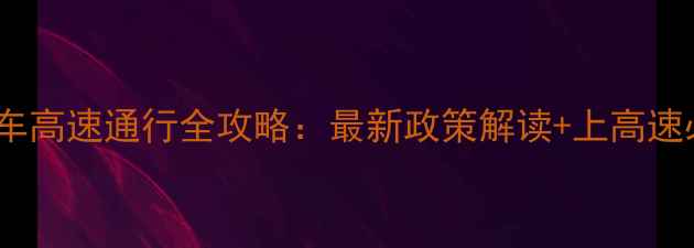 图片 重庆摩托车高速通行全攻略：最新政策解读+上高速必备指南1