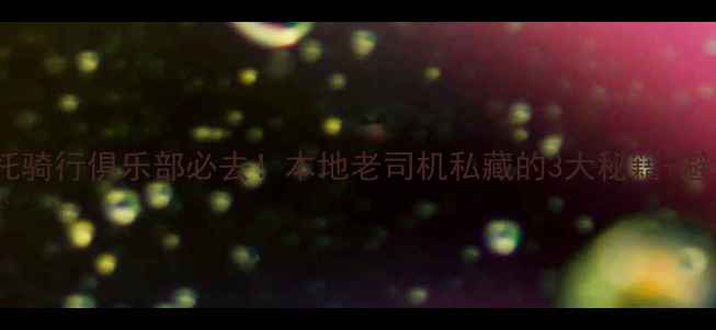 图片 重庆摩托骑行俱乐部必去！本地老司机私藏的3大秘籍+避坑指南1