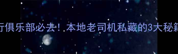 图片 重庆摩托骑行俱乐部必去！本地老司机私藏的3大秘籍+避坑指南2