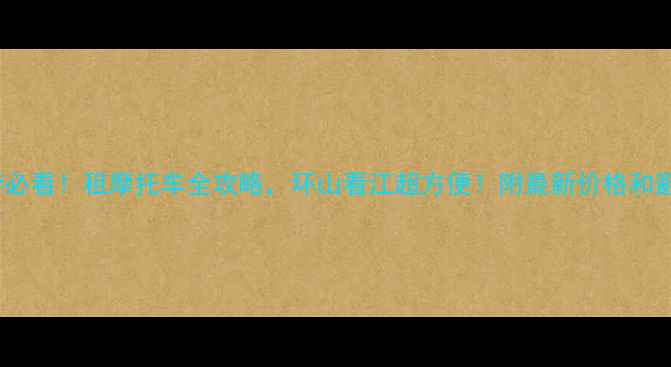 图片 重庆旅游必看！租摩托车全攻略，环山看江超方便！附最新价格和避坑指南1