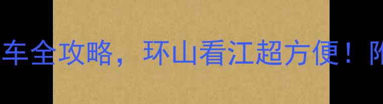 图片 重庆旅游必看！租摩托车全攻略，环山看江超方便！附最新价格和避坑指南2