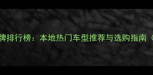图片 重庆电动摩托车品牌排行榜：本地热门车型推荐与选购指南（附上牌政策解读）