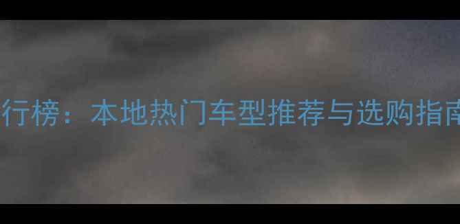 图片 重庆电动摩托车品牌排行榜：本地热门车型推荐与选购指南（附上牌政策解读）1