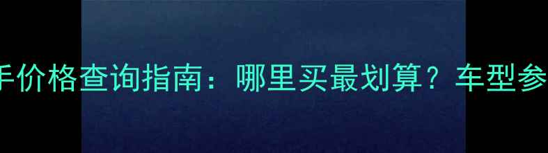 图片 重庆雅马哈80二手价格查询指南：哪里买最划算？车型参数与养护经验全1