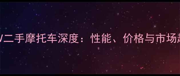 图片 金城11019V二手摩托车深度：性能、价格与市场趋势全攻略