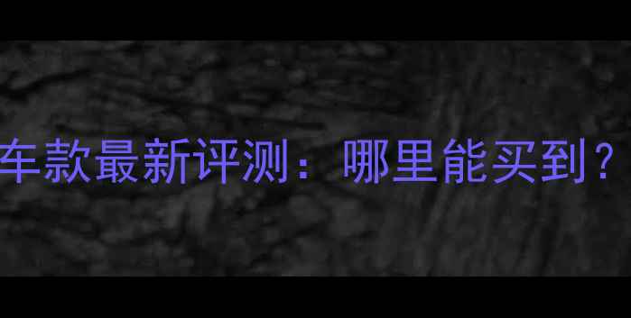 图片 金城50摩托车款最新评测：哪里能买到？价格性能全